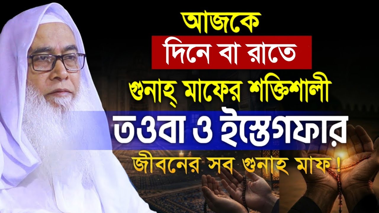 আজকে দিনে বা রাতে গুনাহ মাফের শক্তিশালী তওবা ও ইস্তেগফার আব্দুল আউয়াল || Maulana Abdul Awal Sahib