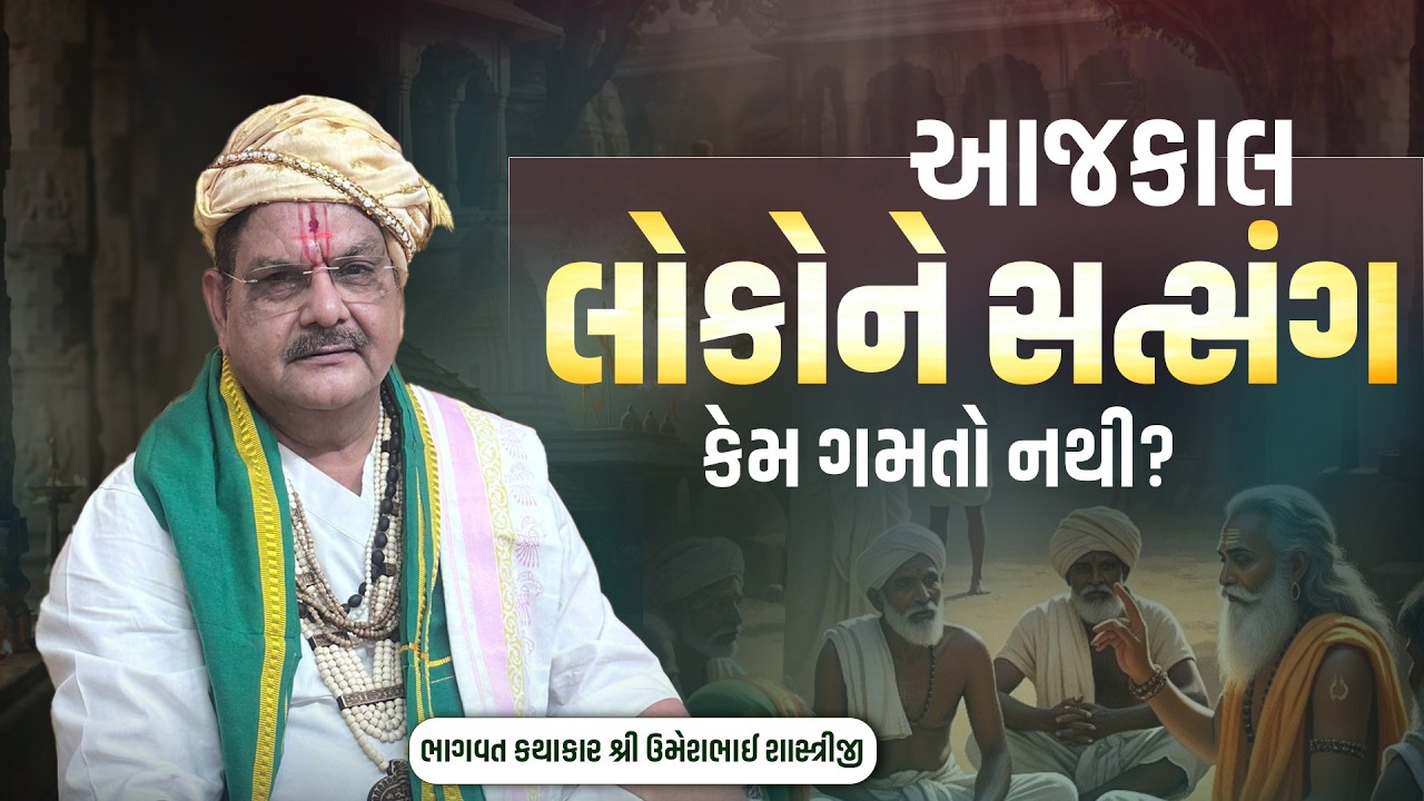 આજકાલ લોકોને સત્સંગ કેમ ગમતો નથી?  || Bhagwat Kathakar Umeshbhai Shastriji