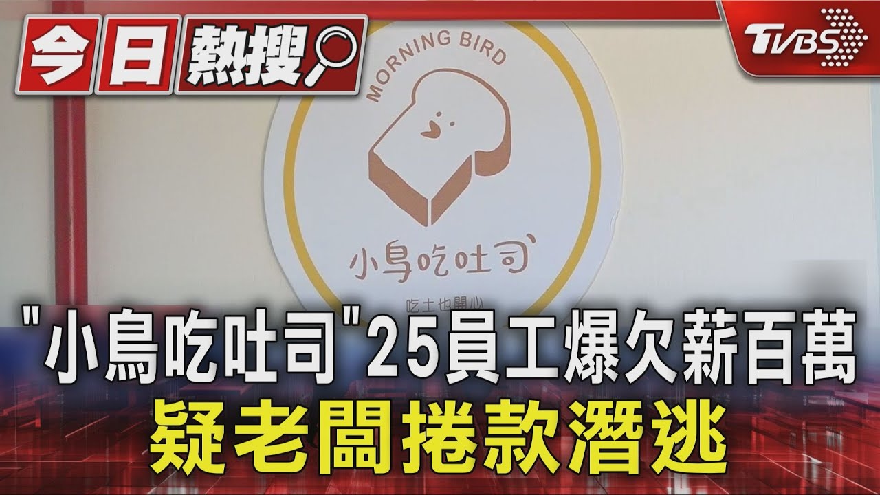 「小鳥吃吐司」25員工爆欠薪百萬 疑老闆捲款潛逃｜TVBS新聞 @TVBSNEWS01