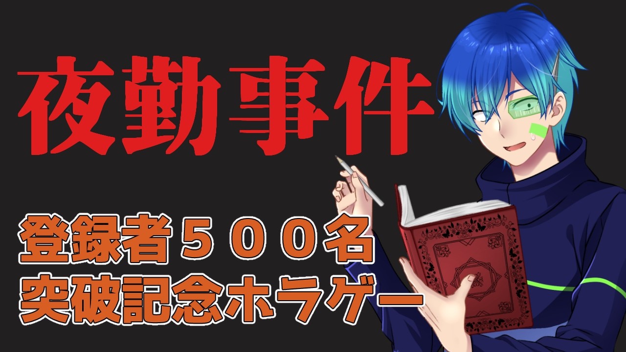 【登録者５００人記念】夜勤事件とはなんぞや【VTuber】