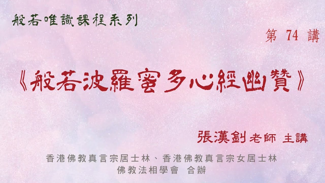 [74]《般若波羅蜜多心經幽贊》2026.1.16『張漢釗先生』主講