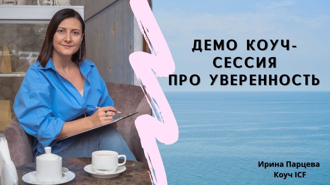Демо коуч-сессия № 5 - Про уверенность