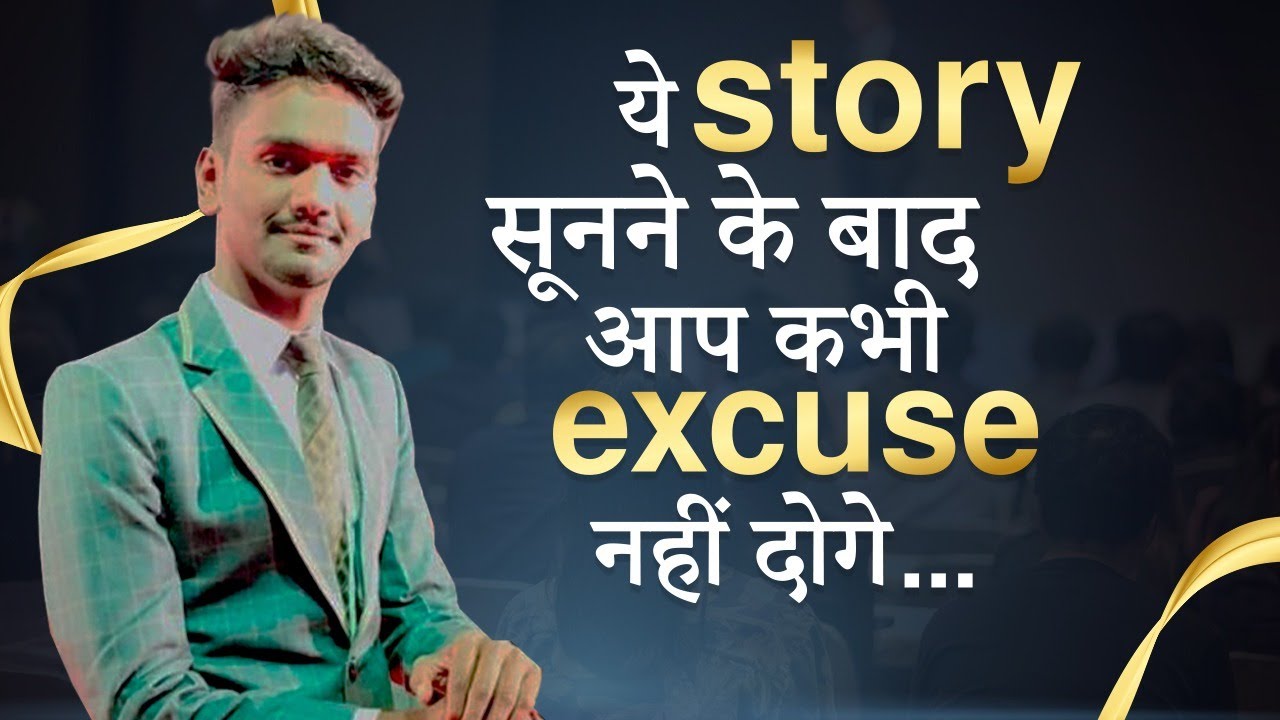 ये story सूनने के बाद कभी excuse नहीं दोगे By Bhushan Khairnar