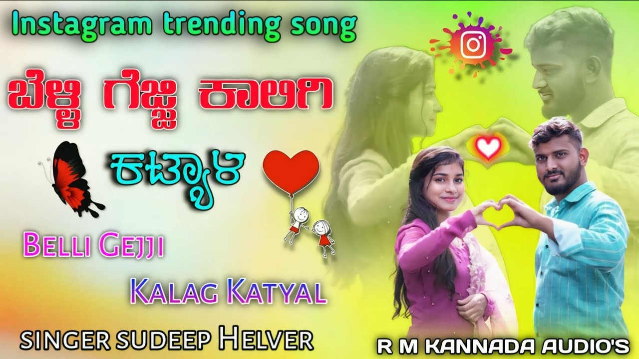 ಬೆಳ್ಳಿ ಗೆಜ್ಜಿ ಕಾಲಿಗಿ ಕಟ್ಯಾಳ | Belli Gejji Kalag Katyal | Sudeep Helavar Trending song | #janpadsong 