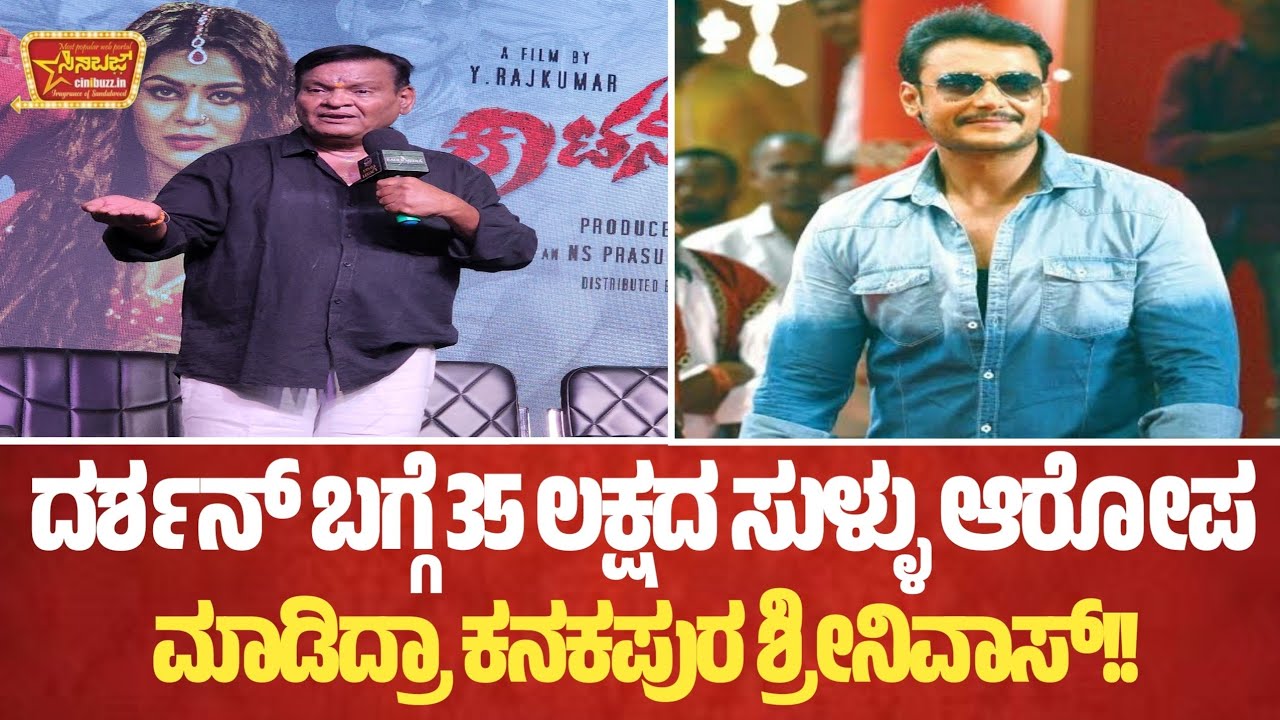 ದರ್ಶನ್ ಬಗ್ಗೆ 35 ಲಕ್ಷದ ಸುಳ್ಳು ಆರೋಪ!!