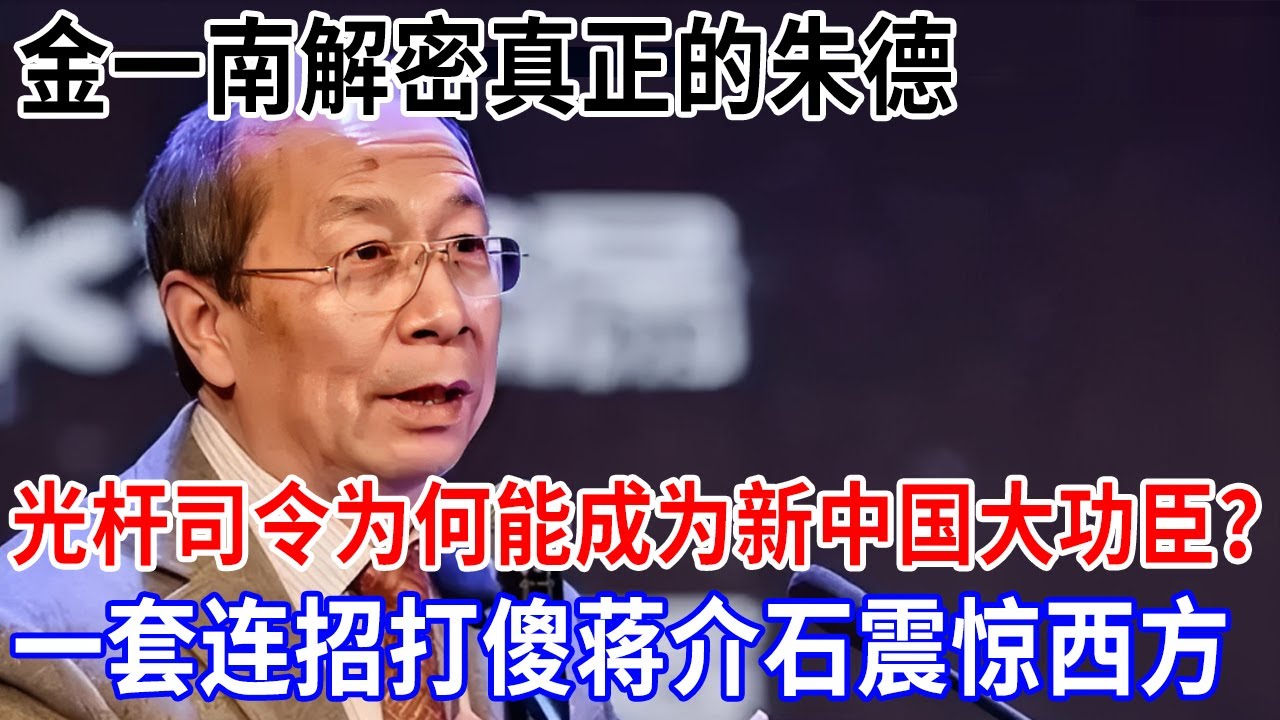 金一南：南昌起义的光杆司令，为何能成为新中国的大功臣？一套连招打傻蒋介石，一战封神让彭德怀记一辈子【金一南大讲堂】