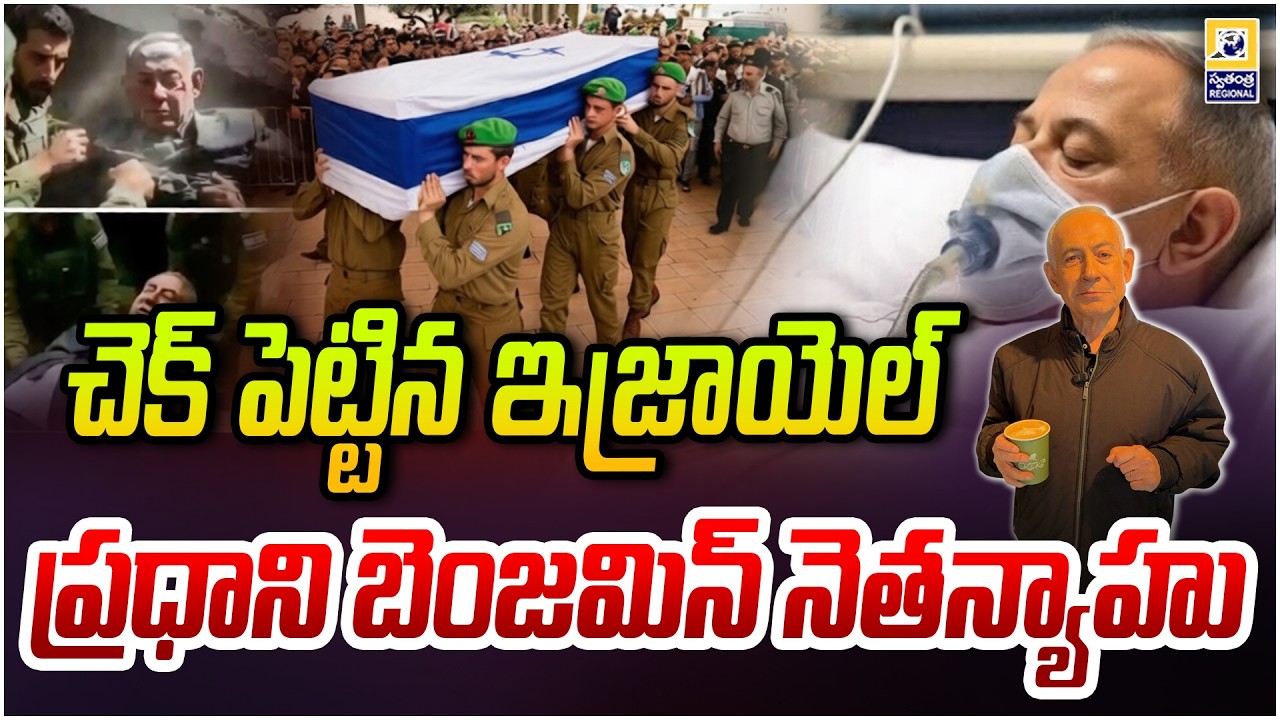 చెక్ పెట్టిన ఇజ్రాయెల్ ప్రధాని బెంజమిన్ నెతన్యాహు | Israeli Prime Minister Benjamin Netanyahu |