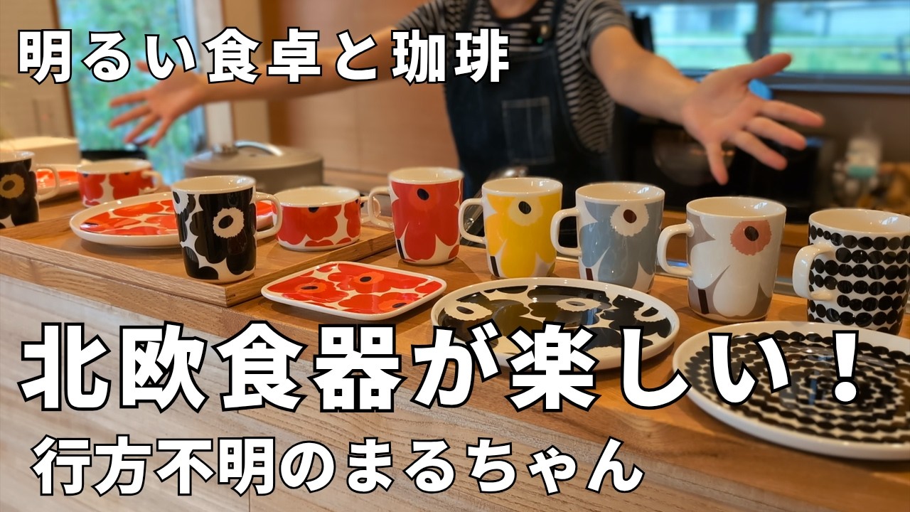 小さな平屋│朝食が明るくなる北欧食器。ほうれん草スープ。豪雨にまるちゃん行方不明！40代主婦、暮らし、子育て、共働き、中年夫婦、食卓、コーヒータイム