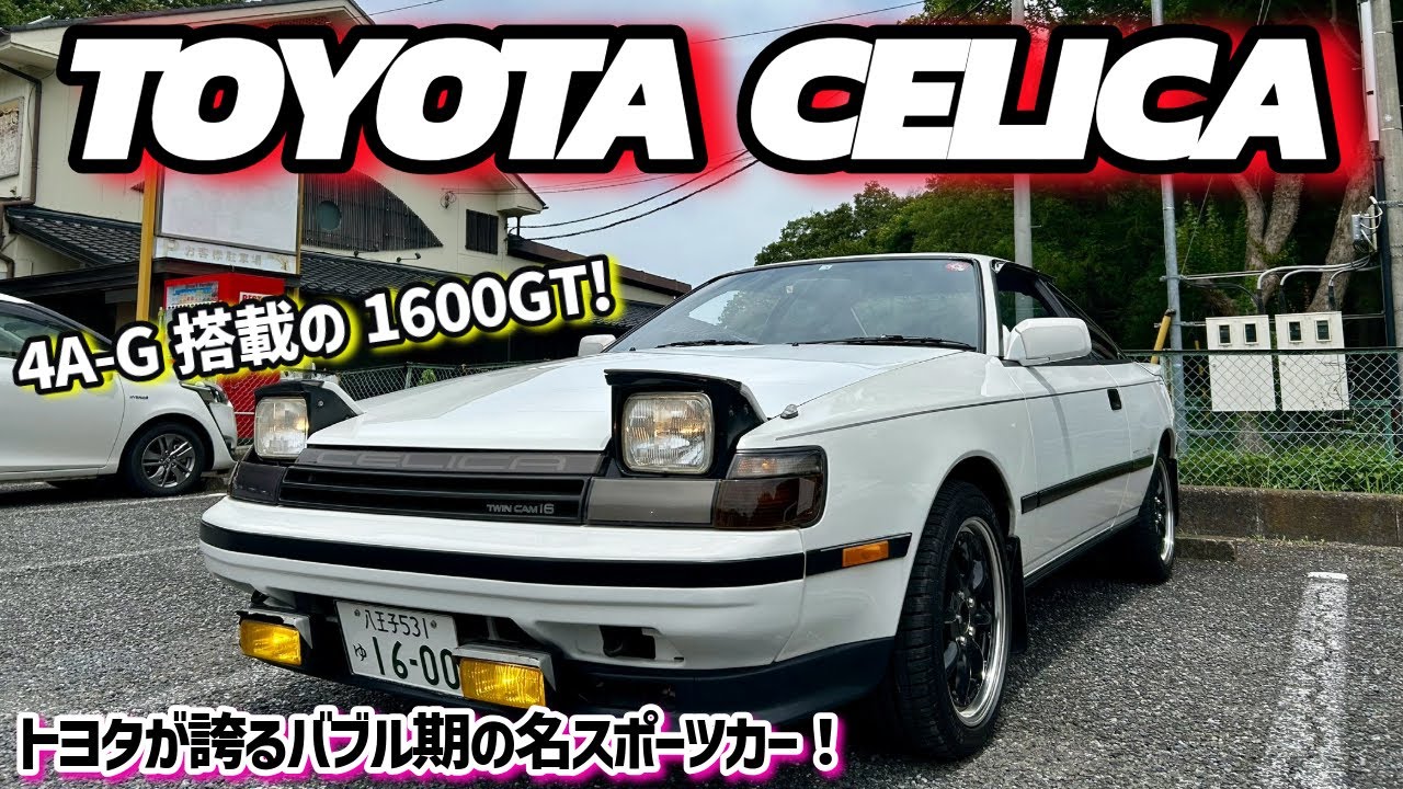 エンジンサウンドが気持ちイイ!!トヨタセリカ1600GT(TOYOTA CELICA)