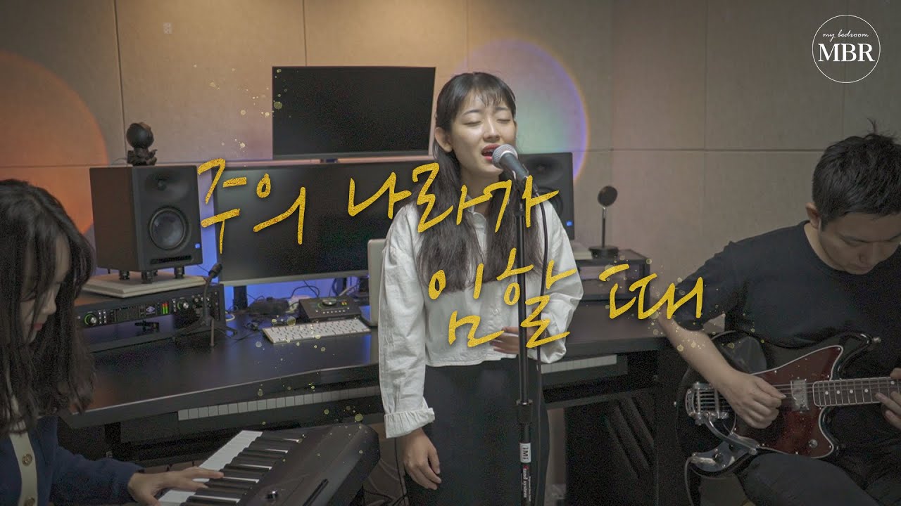 주의 나라가 임할  때 (임나라) 