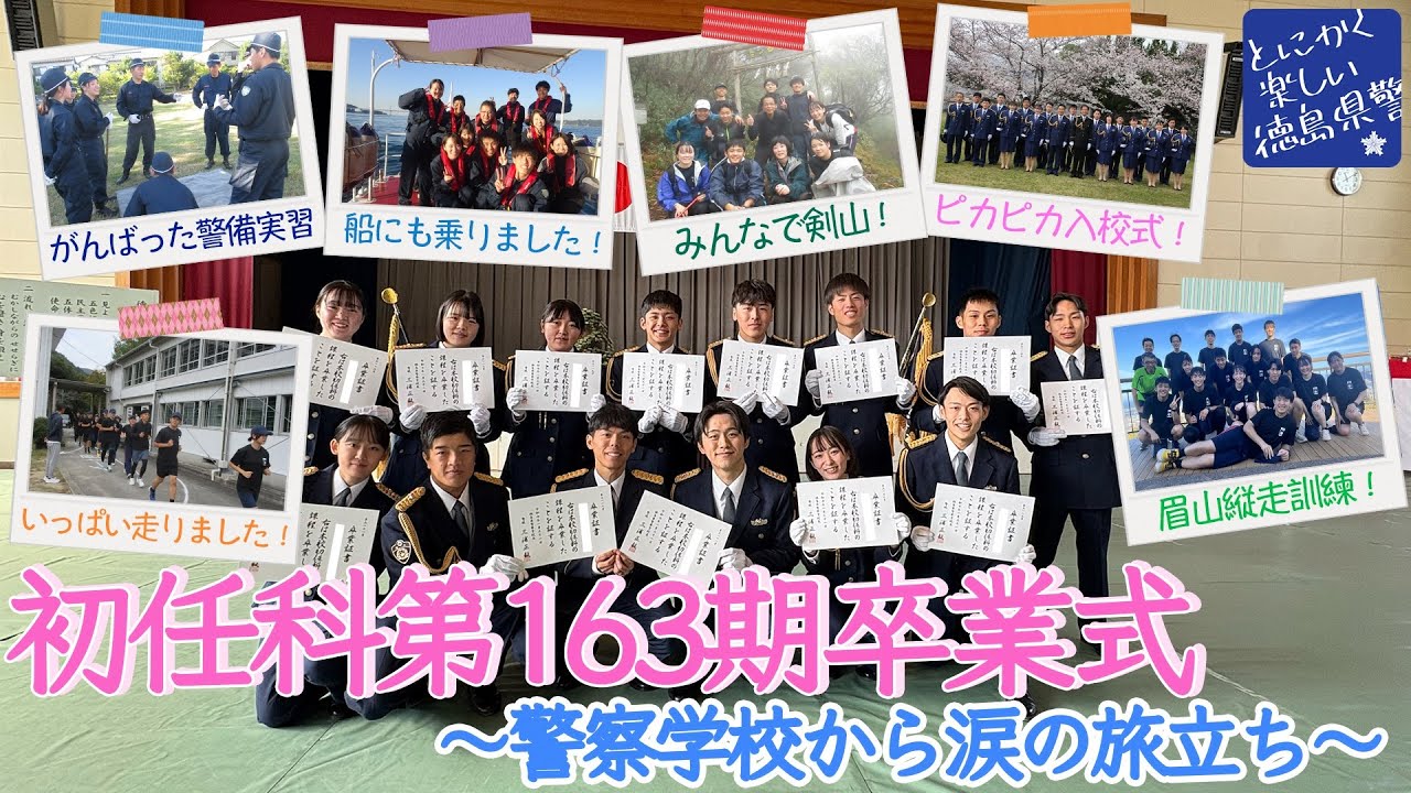 はばたけ初任科生！～警察学校旅立ちの日に密着～