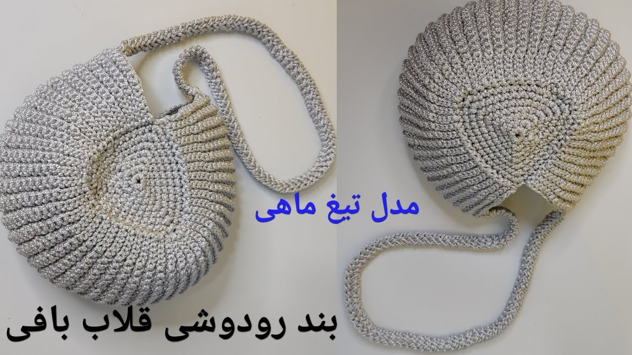 بافت بند کیف/بند کیف قلاب بافی/ بند رو دوشی کیف مکرومه