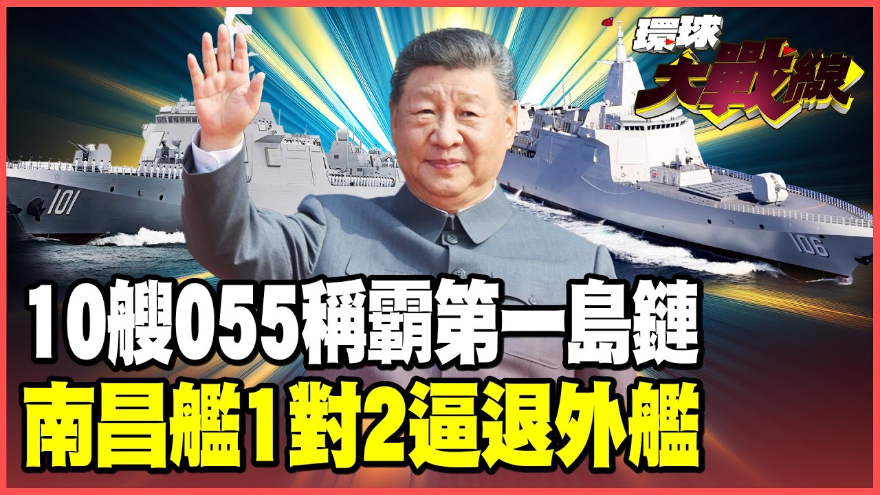 川普怕了吧！10艘055萬噸大驅全數到位「海上火力堡」改寫全球海戰規則！南昌艦「以一敵二」輾壓伯克級驅逐艦！【#環球大戰線】20260320-P4 葉思敏 張延廷 侯漢廷 栗正傑