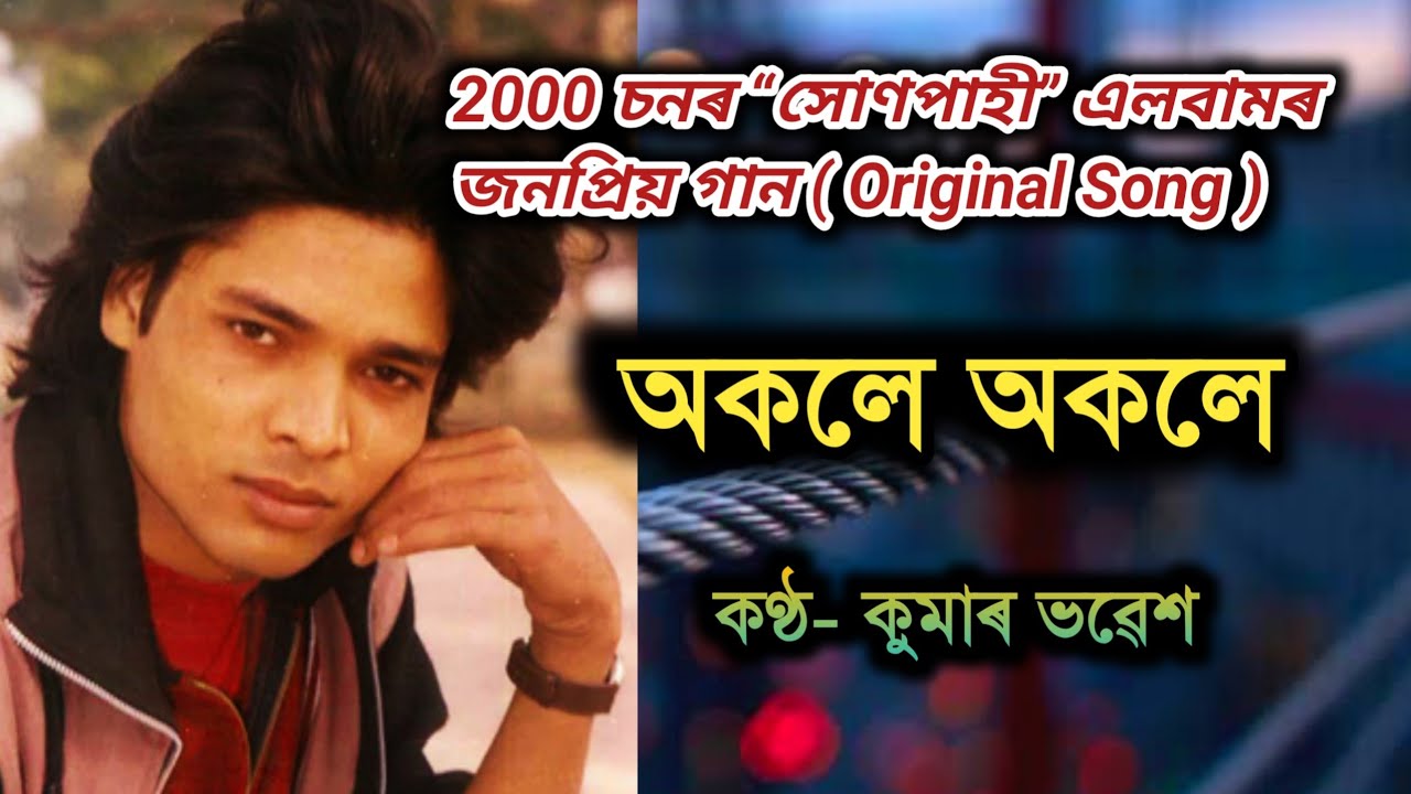 অকলে অকলে জানানে তুমি // 2000 Year Old Super Duper Hit Song By Kumar Bhabesh // Honpahi Album Song