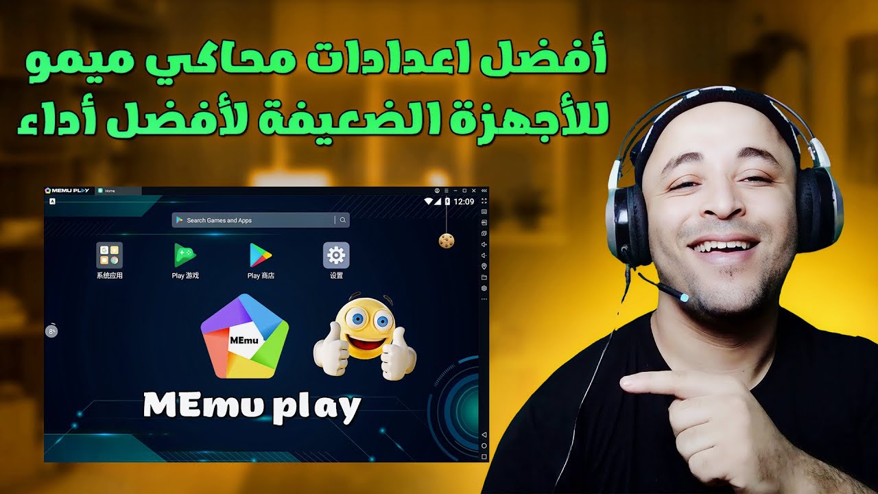 تسريع محاكي ميمو بلاي للأجهزة الضعيفة | اعدادات محاكي ميمو