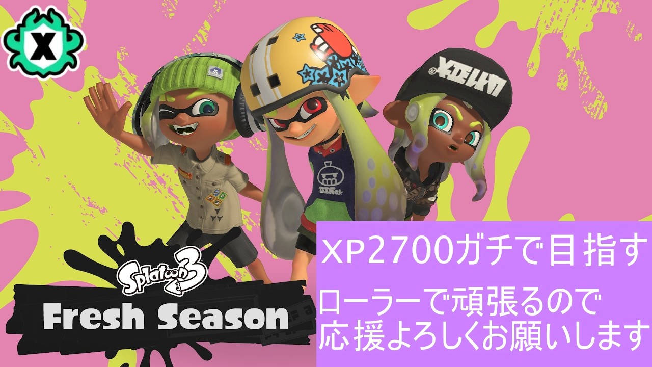 【最高XP2600】のんびりといきましょうかね【スプラトゥーン３】