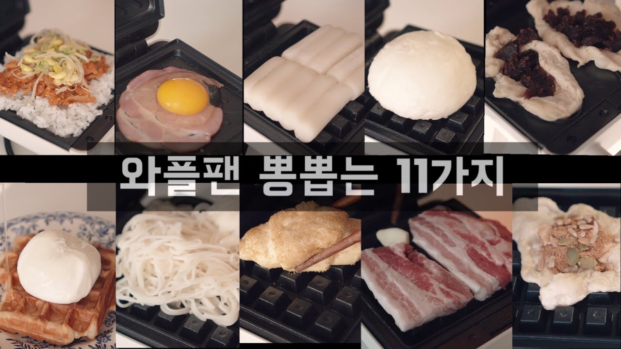 와플기계 와플팬 뽕뽑기🧇샌드위치메이커/크로플/크로와상생지로 호떡&붕어빵만들기/와플팬세척하기/waffle maker korean/와플팬요리