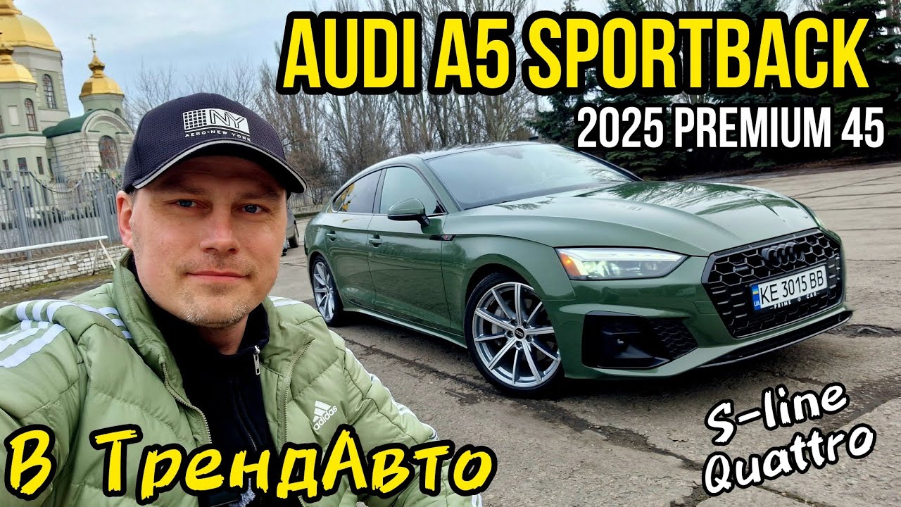 AUDI A5 Sportback 2025 Premium 45 S-line Quattro 2.0 TFSI на огляді в ТрендАвто