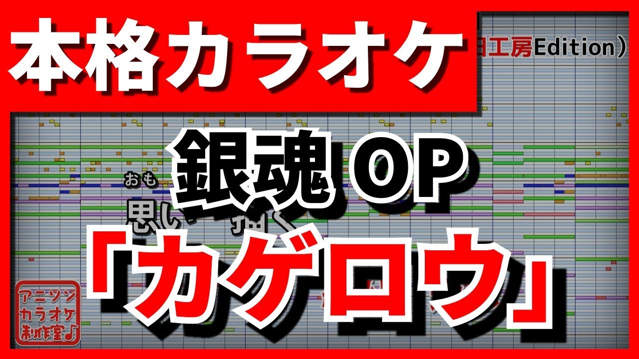 【フル歌詞付カラオケ】カゲロウ(ЯeaL)(銀魂OP)【野田工房cover】