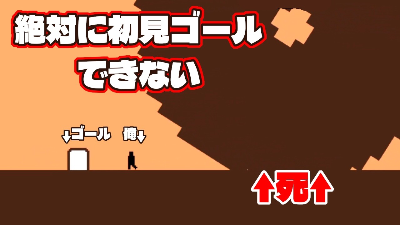絶対に初見でクリアすることのできない鬼畜ゲームでゴールが…!?【レベルデビル】#3
