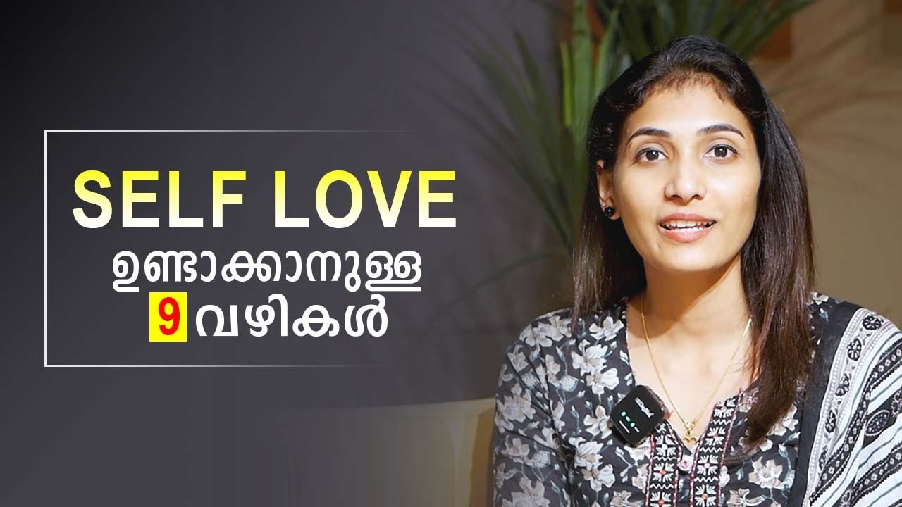 Self Love ഉണ്ടാക്കാനുള്ള 9 വഴികൾ | Malayalam Relationship Videos