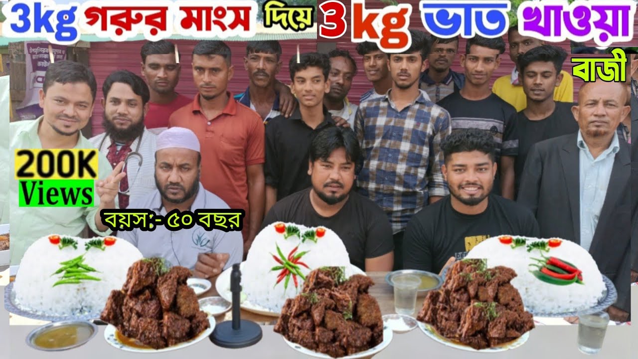03 Kg গরুর মাংস দিয়ে 03 Kg চাউলের ভাত খাওয়ার হাড্ডাহাড্ডি লড়াই | 3Kg Rice, 3Kg Meat Eating Challenge