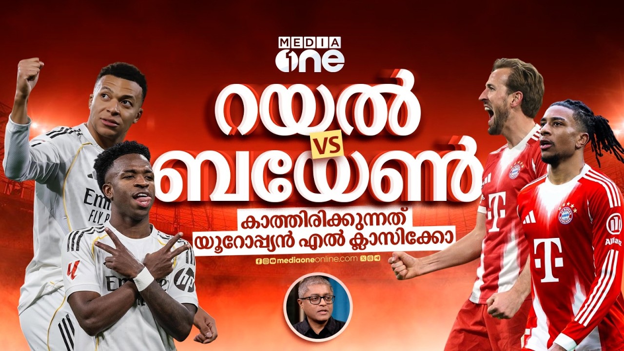 പേപ്പറിൽ ബയേൺ തന്നെയാണ് കരുത്തർ, പക്ഷേ റയലിനെ എഴുതിത്തള്ളാൻ ആവില്ല | REAL MADRID | UCL | BAYERN |