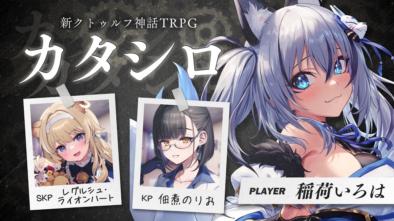 【#いろシロ】対話型TRPG「カタシロ」⚙PL：稲荷いろは【佃煮のりお/ﾚｸﾞﾙｼｭ･ﾗｲｵﾝﾊｰﾄ】