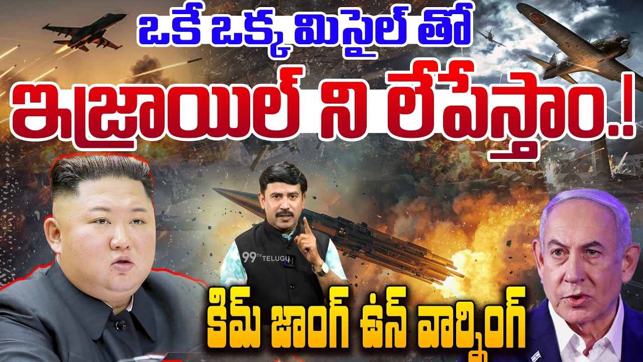 ఒకే ఒక్క మిసైల్ తో ఇజ్రాయిల్ ని లేపేస్తాం.! | Kim Jong Un's Bold Threat: One Missile to Erase Israel