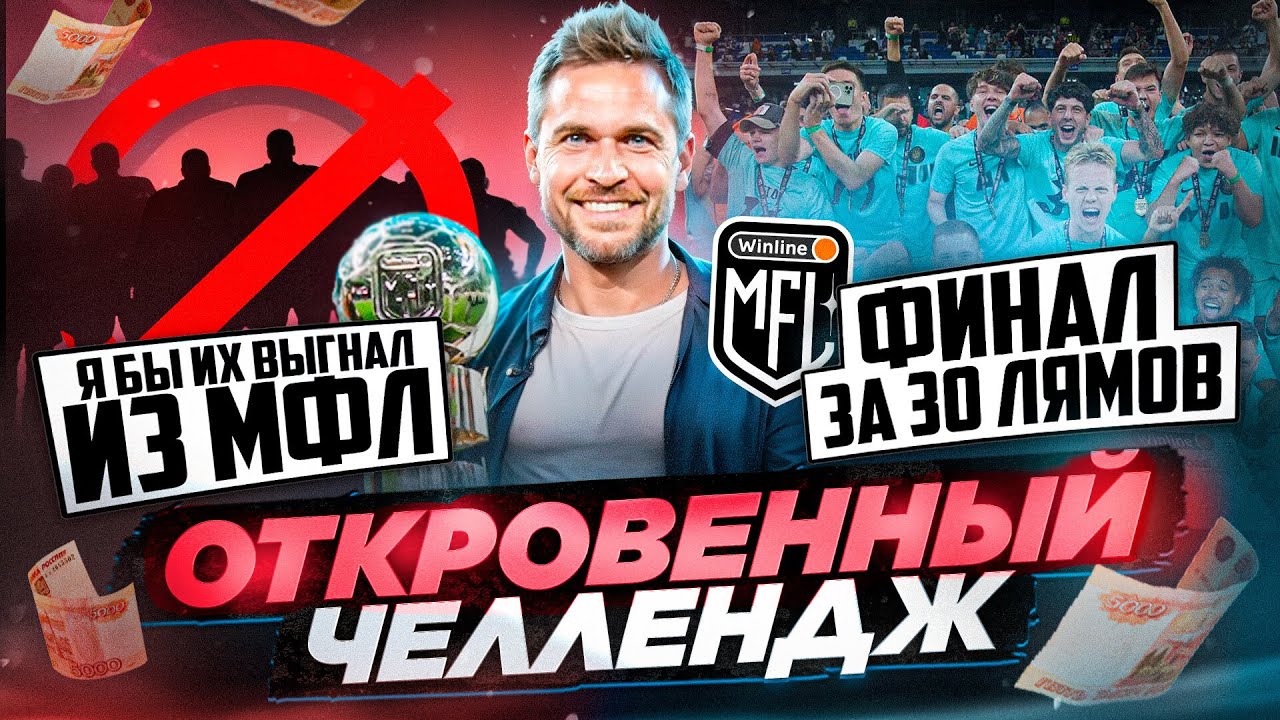 КОГО НАДО ВЫГНАТЬ ИЗ ЛИГИ/СКОЛЬКО СТОИТ МФЛ?Откровенный челлендж #6 Николай Осипов