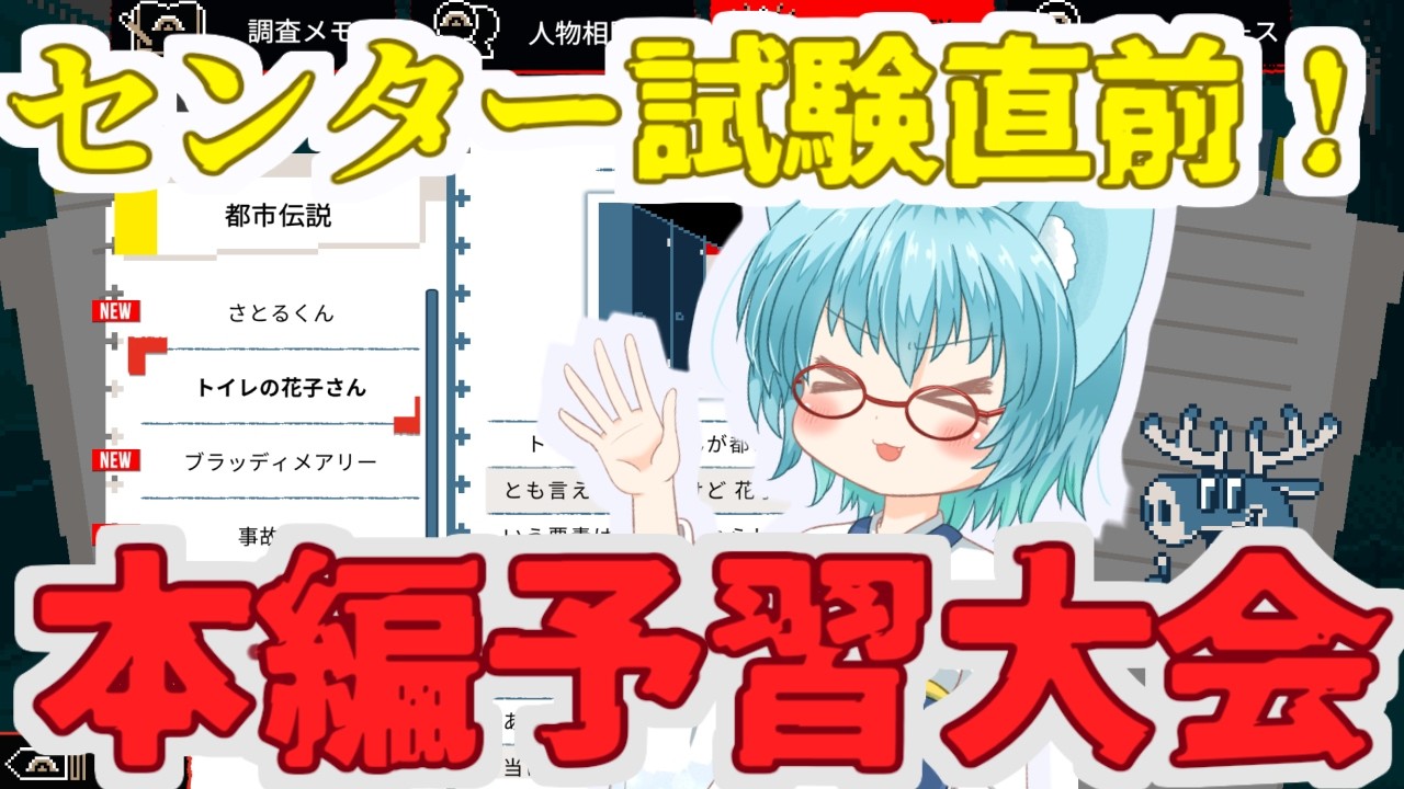 【 #都市伝説解体センター】センター試験直前！都市伝説予習スペシャル【#第四境界 】