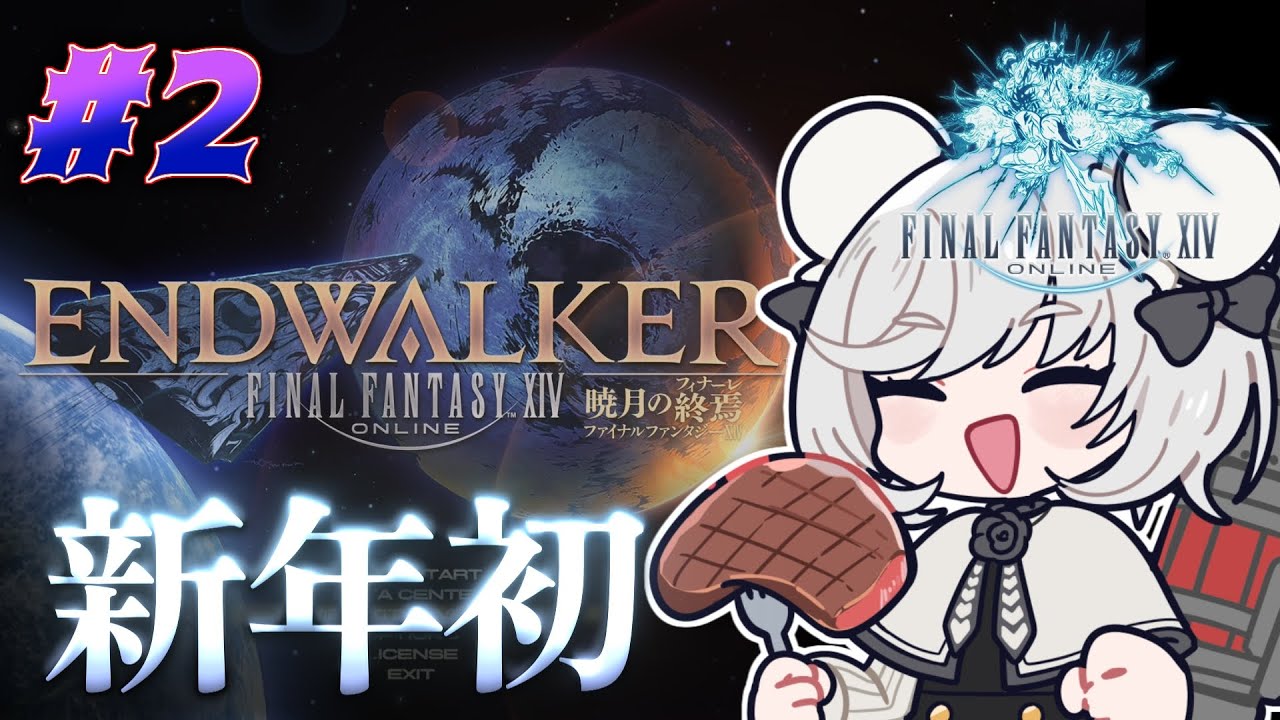 【初見FF14】あけおめエオルゼア&FF14赤ワインを飲みながら暁月6.1を全力プレイ #2 ※ネタバレ注意【PS5pro】