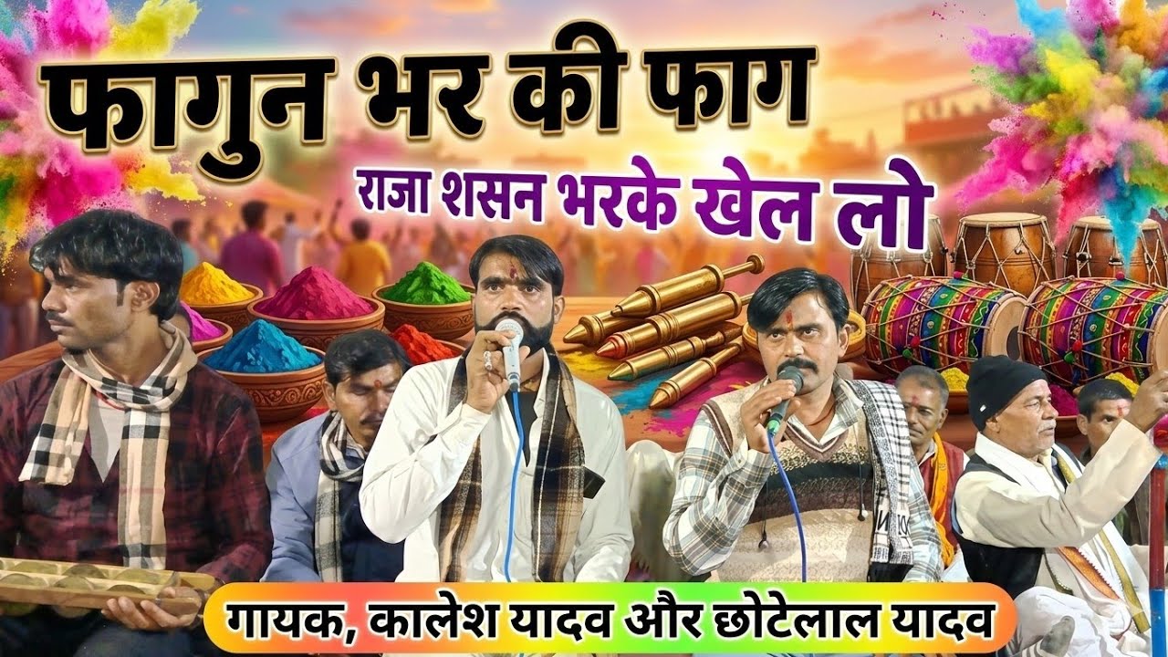 फागुन भर की फाग राजा शासन भर के खेल लो 👉गायक, कालेश यादव और छोटेलाल यादव 🙏 B R बुंदेली घुवारा 🙏