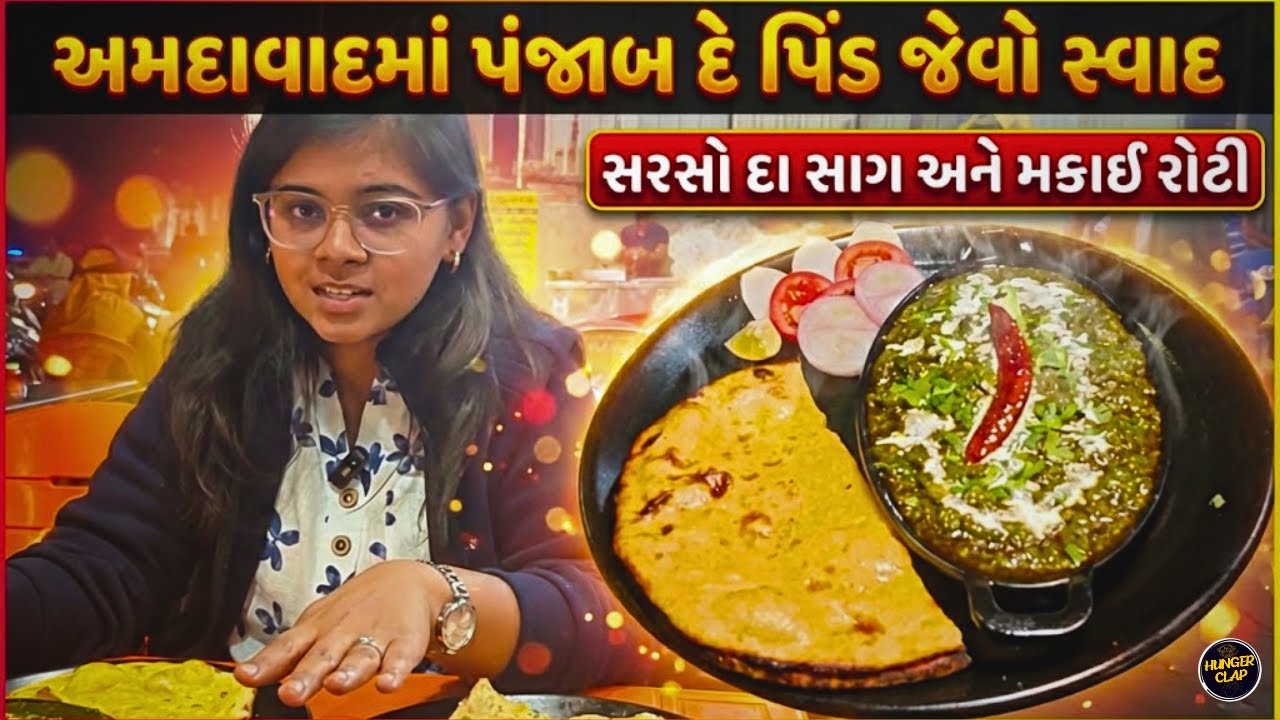 🔥 અમદાવાદમાં શિયાળાનો અસલ પંજાબી સ્વાદ | મકાઈ રોટી & સરસો દા સાગ