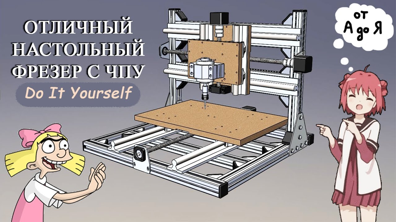 Простой настольный фрезерный станок с ЧПУ своими руками. Часть 1. A simple DIY desktop CNC machine.