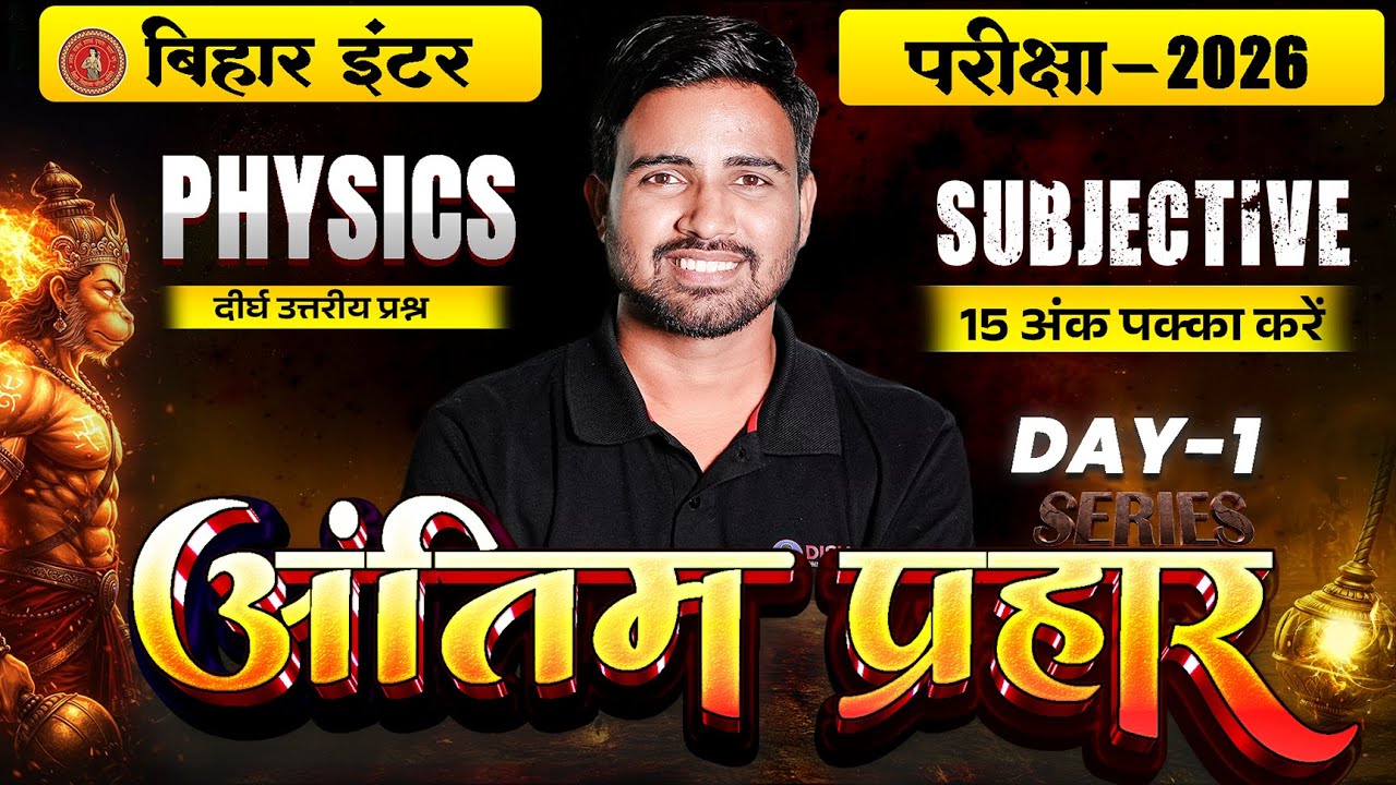 12th Physics Antim Prahar Series Day -1 |Bihar Board Class 12th Physics Important Long Question 2026