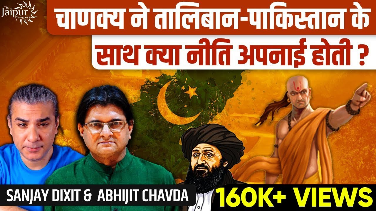 Chanakya - चाणक्य ने तालिबान-पाकिस्तान के साथ क्या नीति अपनाई होती? | Abhijit Chavda and S.D