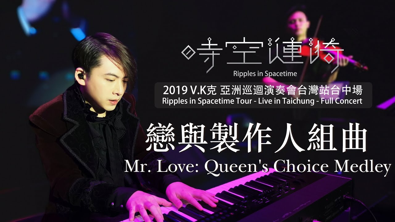 2019 V.K Ripples in Spacetime Tour - Live in Taichung - 戀與製作人組曲 Mr. Love: Queen's Choice Medley