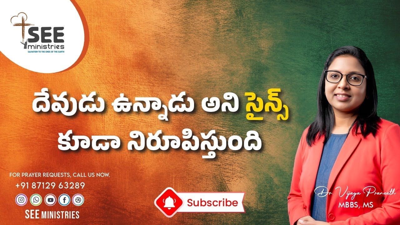 దేవుడు ఉన్నాడు అని సైన్స్ కూడా నిరూపిస్తుంది | SEE Ministries | Dr. Vijaya Praneeth