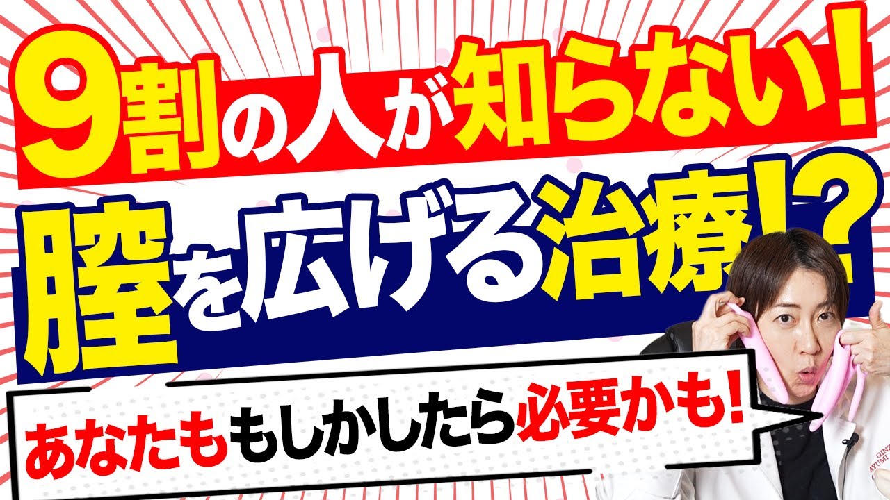 9割が知らない!?「膣を広げる治療」とは？性交痛の悩み、こうして解決します