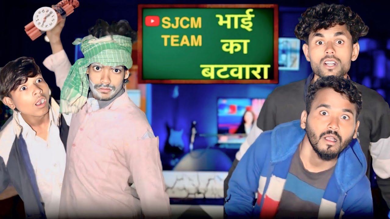 #videos //भाई का बटवारा //shivramcomedyvideo//SJCMTEAM 
