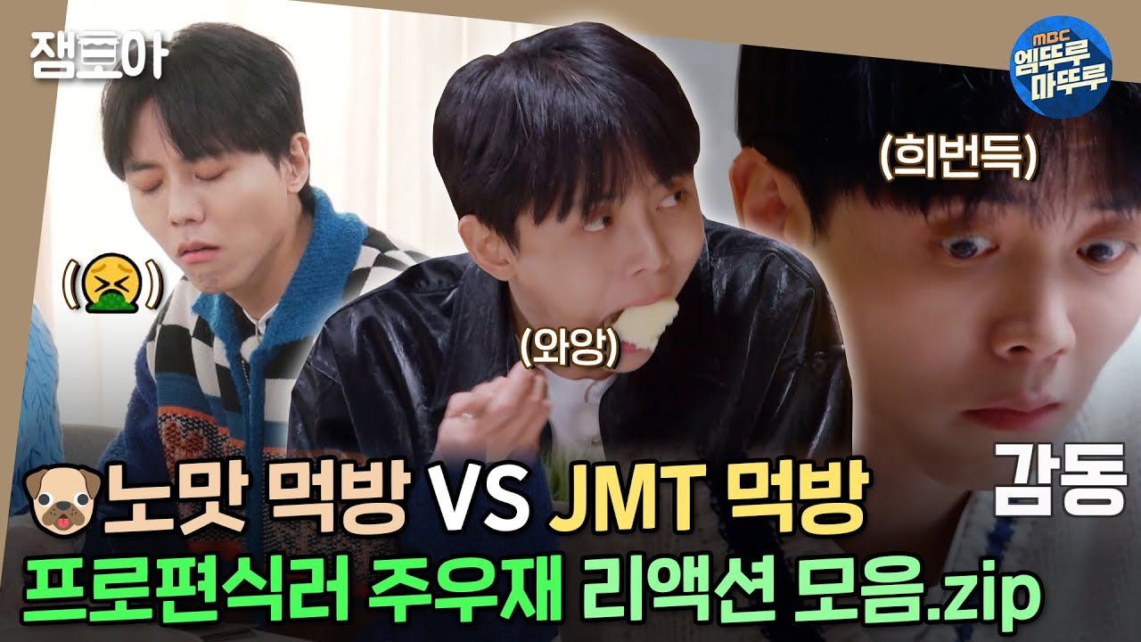 [로컬식탁] 호불호 확실한 주우재의 PICK을 받은 음식은 과연? 프로편식러 주우재 먹방 모음ㅣ#주우재 #로컬식탁 #노맛먹방 MBC220425방송