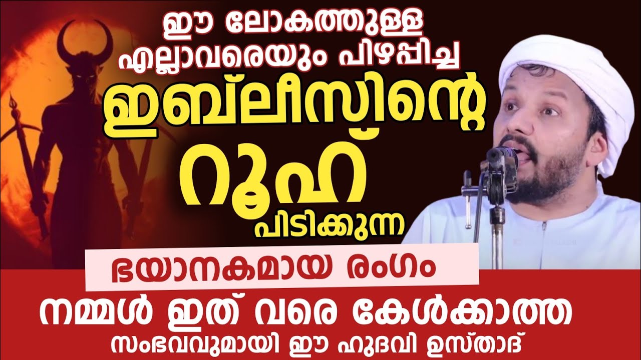 ഇബ്‌ലീസിൻ്റെ റൂഹ് | നമ്മൾ ഇത് വരെ കേൾക്കാത്ത സംഭവവുമായി ഈ ഹുദവി ഉസ്താദ് 