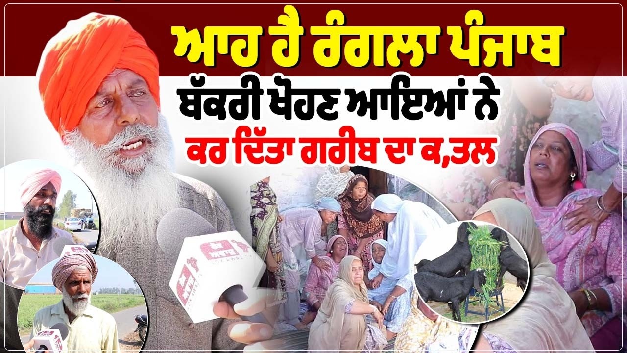 ਆਹ ਹੈ ਰੰਗਲਾ ਪੰਜਾਬ,ਬੱਕਰੀ ਖੋਹਣ ਆਇਆਂ ਨੇ ਕਰ ਦਿੱਤਾ ਗਰੀਬ ਦਾ ਕ, ਤਲ, ਪਰਿਵਾਰ ਦਾ ਰੋ ਰੋ ਬੁਰਾ ਹਾਲ।