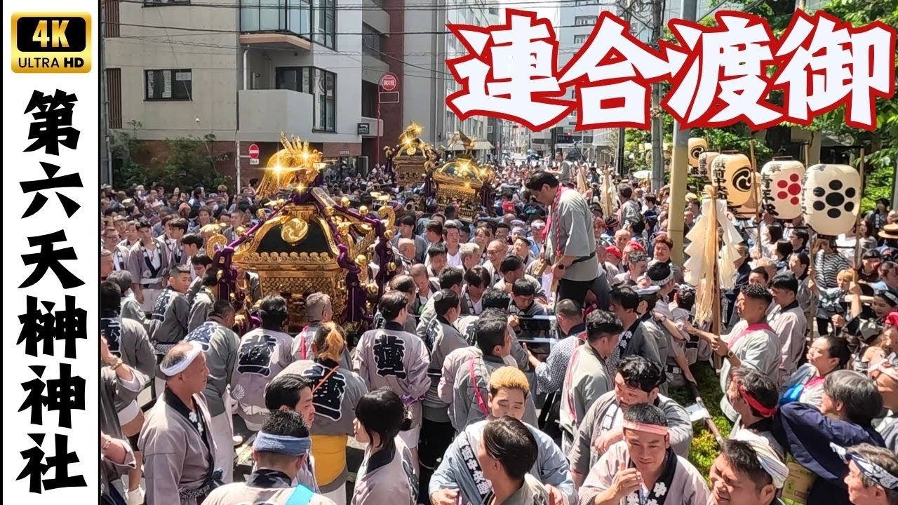 【第六天榊神社例大祭】巨大なお神輿ばかりの連合神輿渡御　～2025年～
