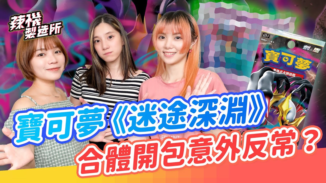 歐洲公主名號不保？三人開箱寶可夢卡包，手氣原來長這樣？迷途深淵│ 辣機製造所 PTCG