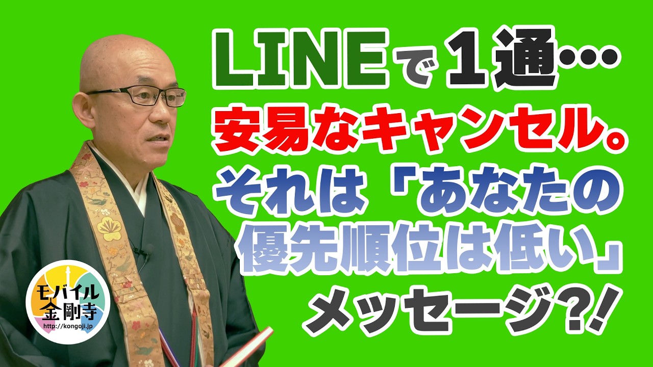 仏教文化講演会53：LINEで１通…安易なキャンセル。それは「あなたの優先順位は低い」メッセージ？！
