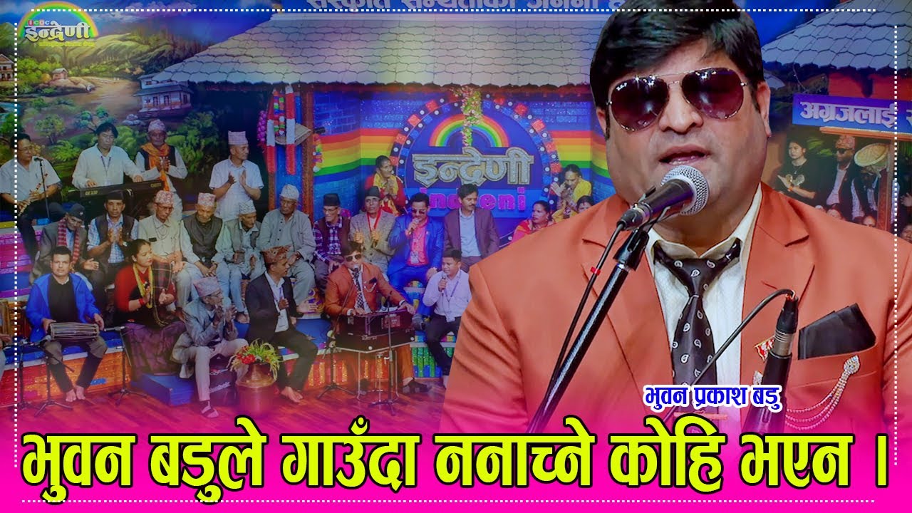 सुदुरपश्चिमका भुवन प्रकाश बडु जस्तो ट्यालेन्ट कलाकार को होला ? सबै जातिको गीत गाउन र सबै बाजा बजाउने