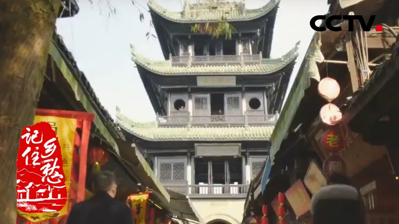 《记住乡愁》第六季 20200325 第三十八集 阆中古城——阆苑仙境 历法之源（上）| CCTV中文国际