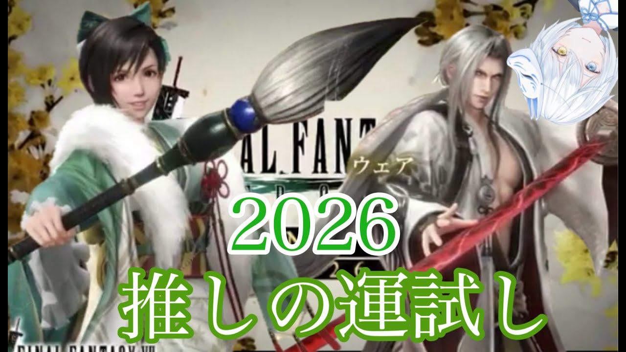 [FF7EC]初めて12日目！2026年一発運試しでもしますか！ガチャ配信！初心者ですがよろしくお願いします！